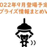 【最新版！】2022年9月登場予定！新作プライズ情報まとめVol.1【随時更新】