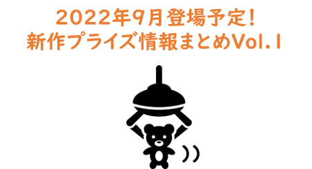 【最新版！】2022年9月登場予定！新作プライズ情報まとめVol.1【随時更新】